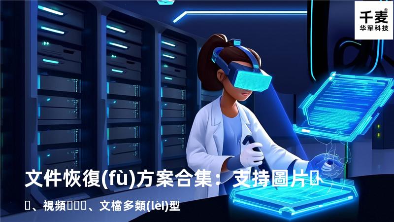 文件恢復(fù)方案合集：支持圖片、視頻、文檔多類(lèi)型 